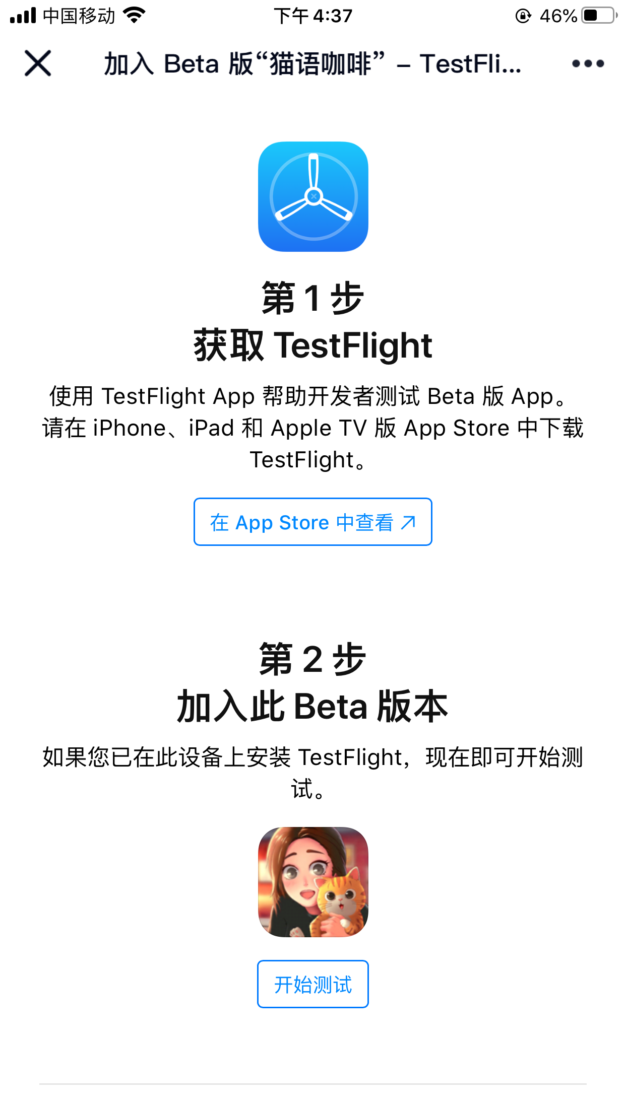 猫语咖啡IOS版参与测试流程