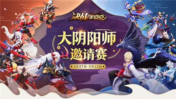 顶级对决 《决战！平安京》大阴阳师邀请赛报名开启