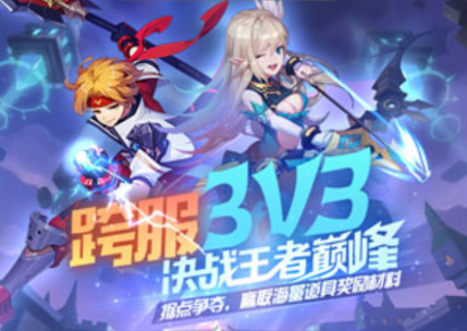 《梦幻契约》跨服3v3活动