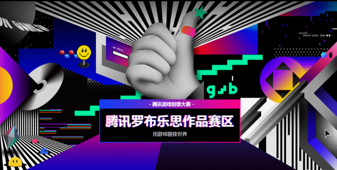 【2020腾讯高校游戏创意制作大赛】——罗布乐思专辑