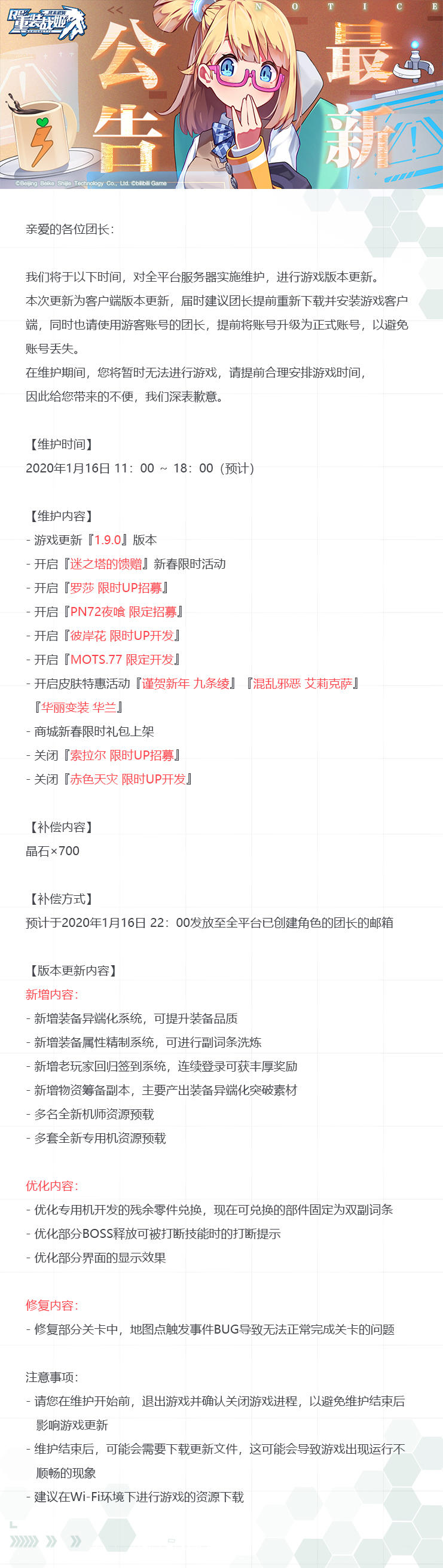 【重装战姬】版本更新维护公告（1月16日20:00 追加）