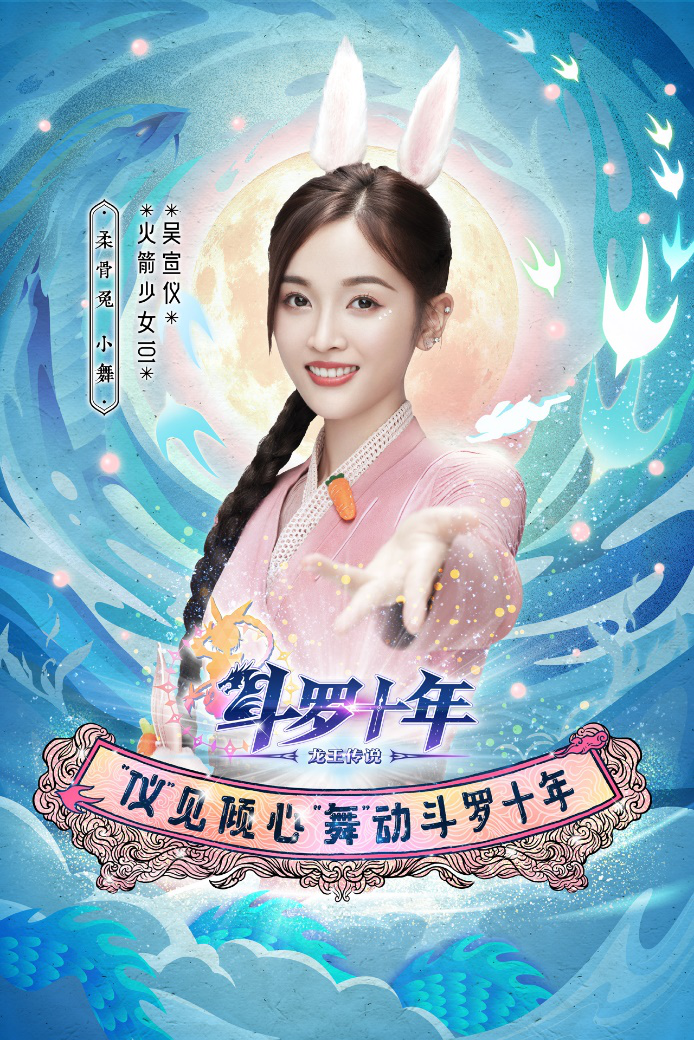 《斗罗十年—龙王传说》公测在即 “火箭少女101”吴宣仪喜提代言人