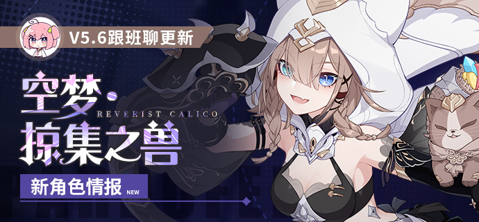 V5.6测试服计划 |「空梦·掠集之兽」即将登场！