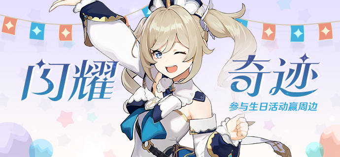 【已开奖】【有奖活动】芭芭拉生日活动开启！