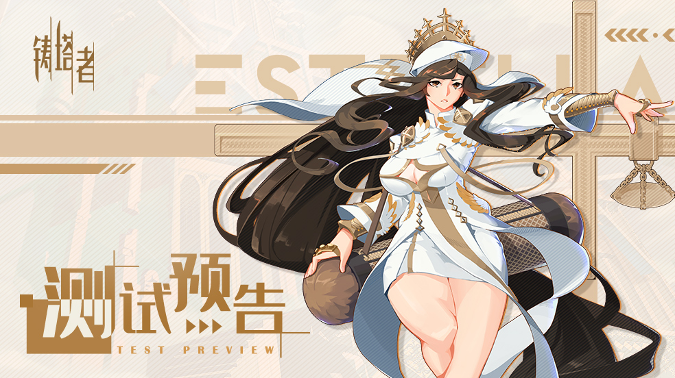 【测试预告】铸塔者“总之先来一次”测试即将开启！