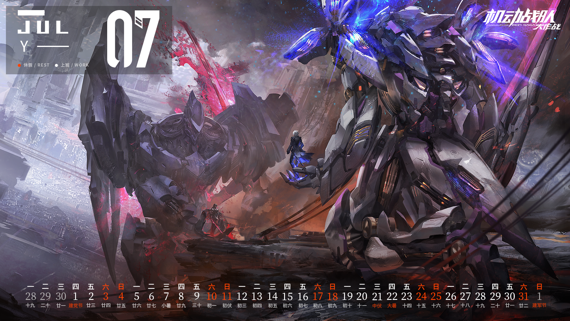 日历| 七月 - 机动战队大作战壁纸 | taptap 机动战队大作战社区