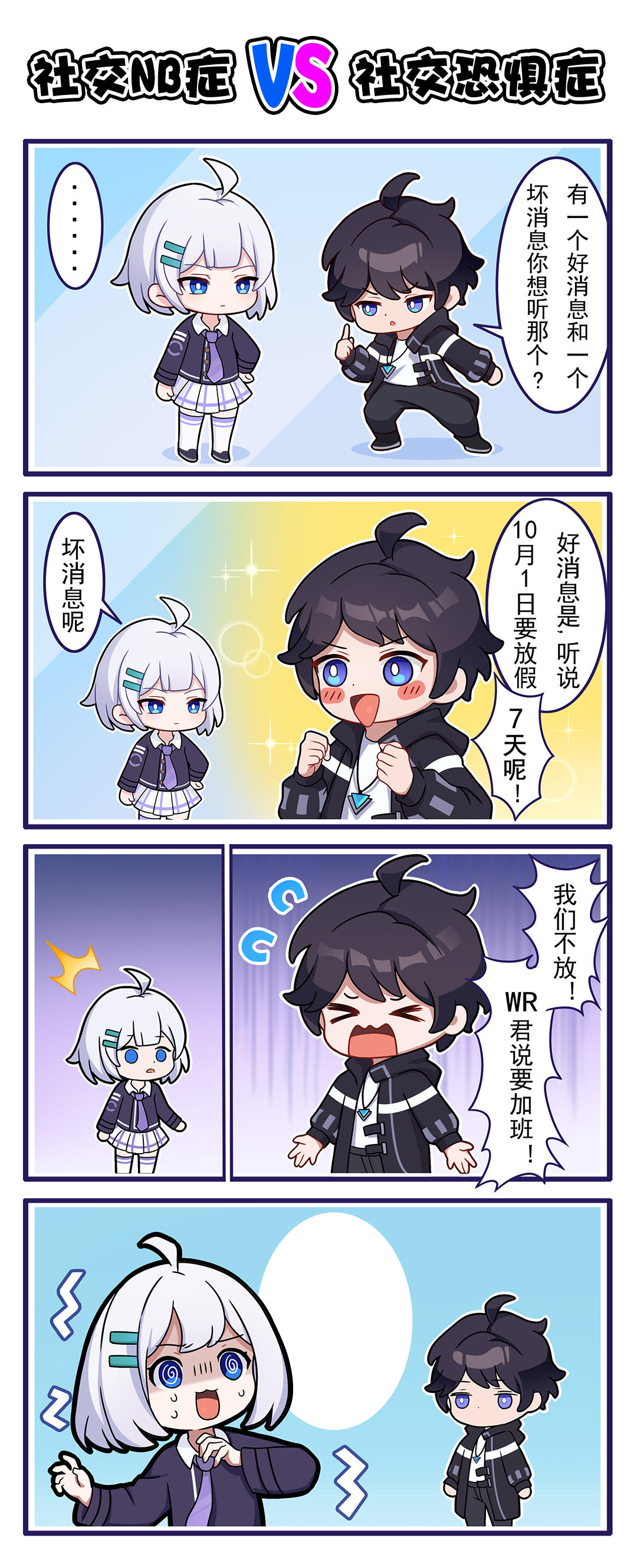 黑月小剧场丨社交NB症VS社交恐惧症