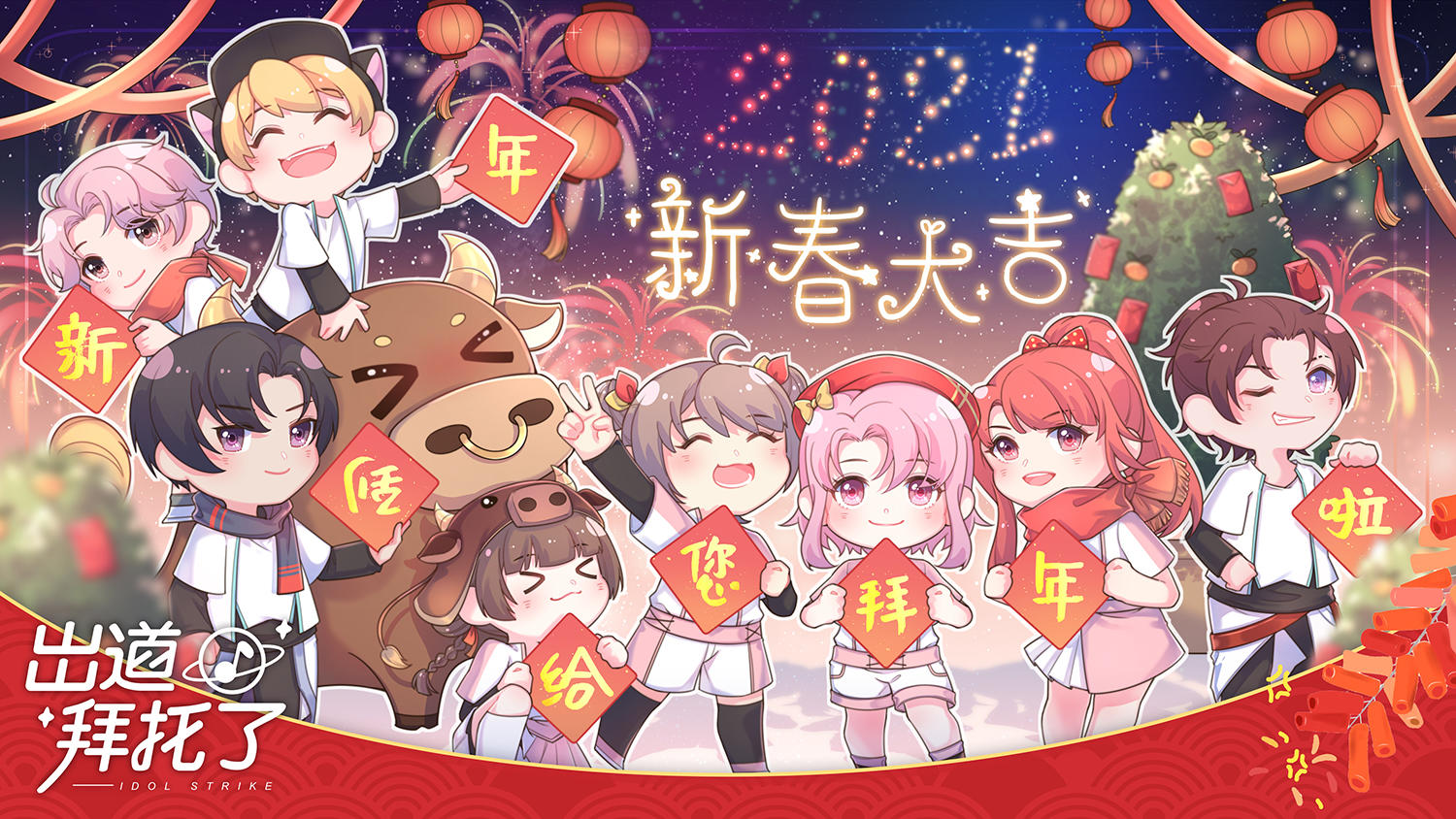 【牛年贺喜】祝愿所有制作人牛年大吉！