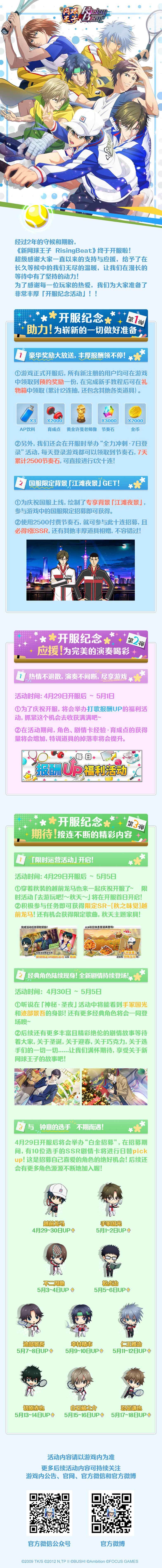 《新网球王子 RisingBeat》开服纪念活动预告