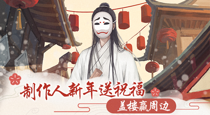 【活动】丨制作人新年送祝福，盖楼赢周边