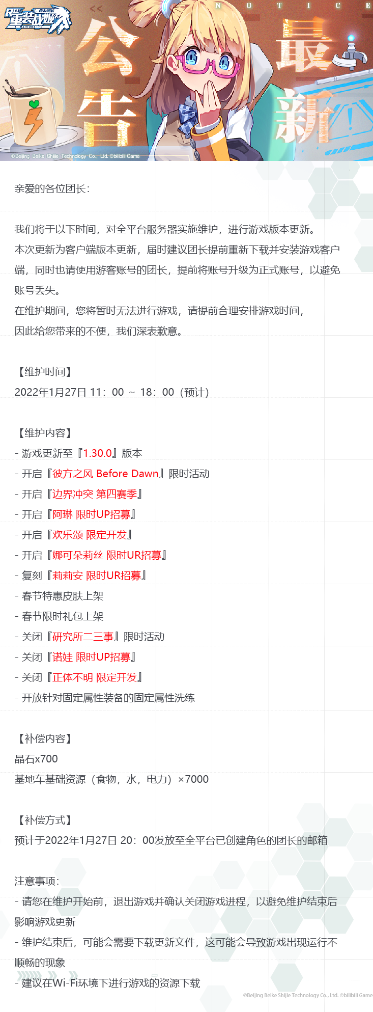 【重装战姬】更新维护公告（2022年01月27日）