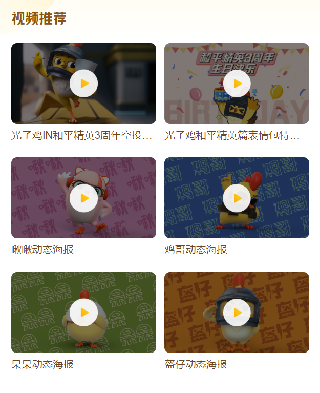 光子鸡小队亮相三周年庆！《和平精英》光子鸡资料站上线 - 第8张