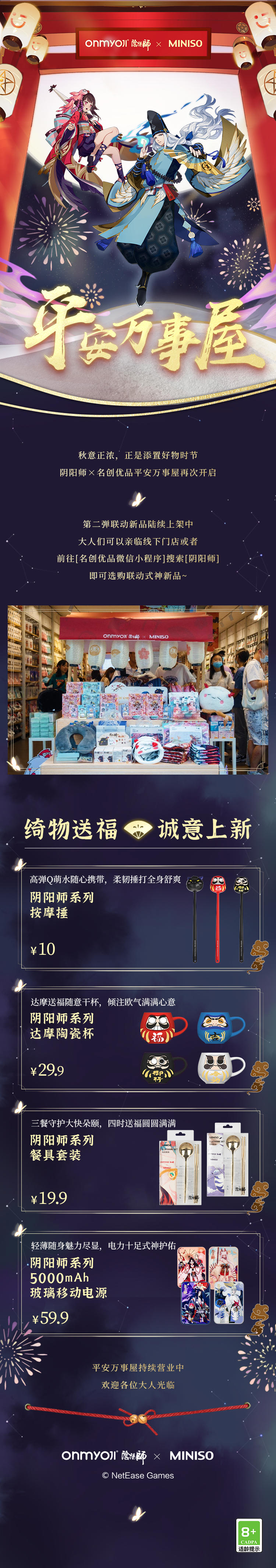 ☆阴阳师×名创优品绮遇再启！☆
