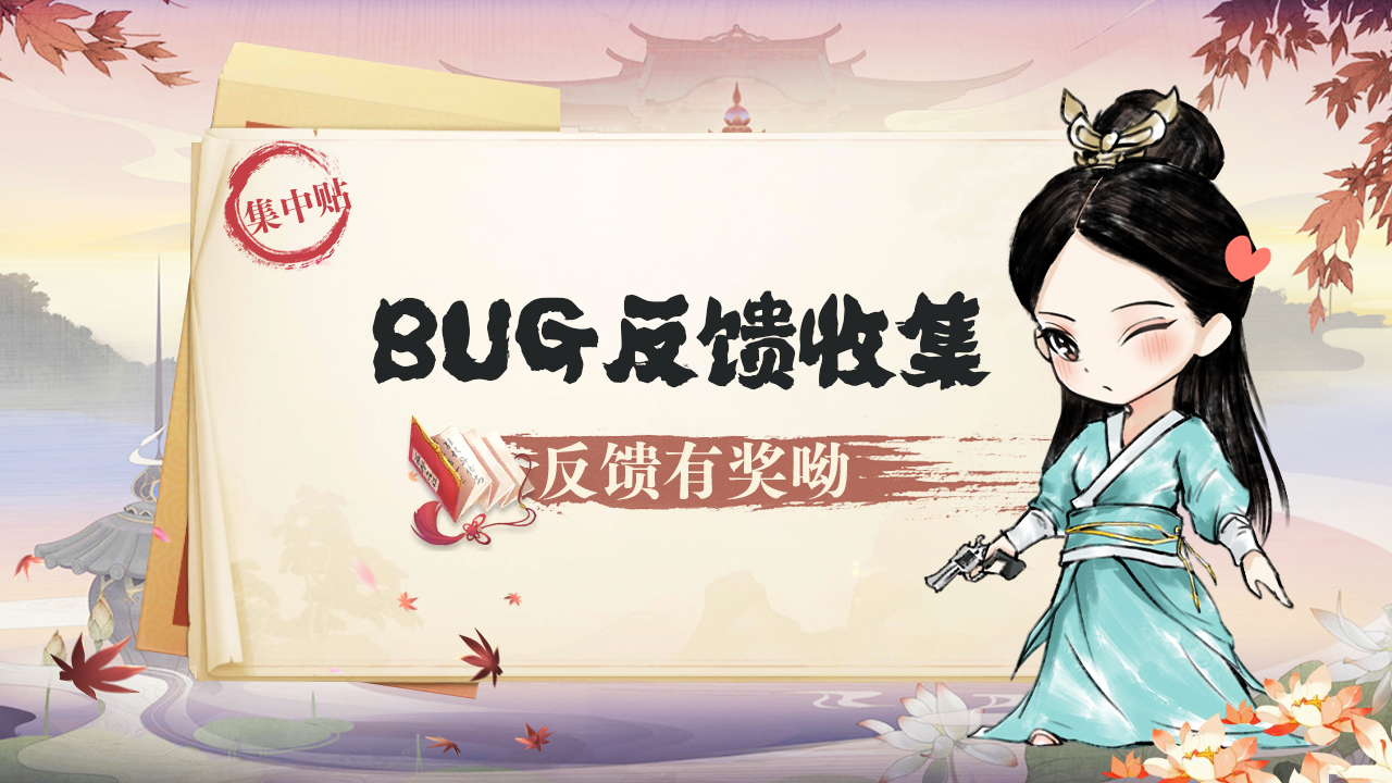 【集中帖】Bug&建议反馈 有奖征集