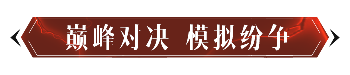 玩法预告丨模拟阵营对抗！全新玩法“纷争回响”即将上线！|暗黑破坏神：不朽 - 第3张