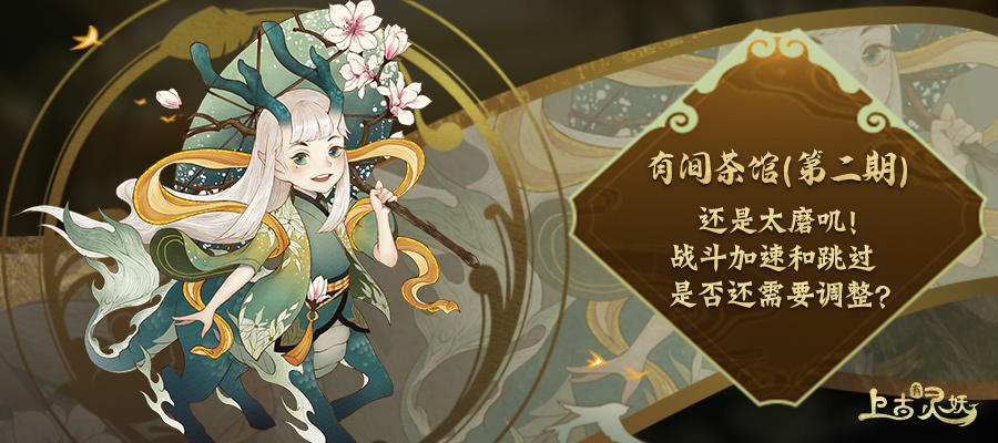 有间茶馆|第二期：还是太磨叽！战斗加速和跳过是否还需要调整？