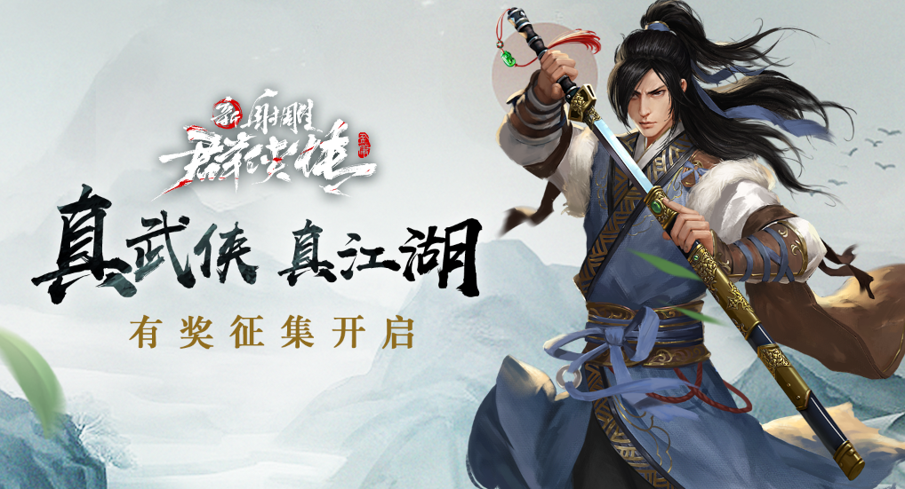 少侠,这有一封你的江湖召集令!