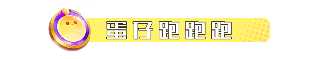 王牌竞速x蛋仔派对 | 潮玩联动即将开启，不想当冠军的车手不是好蛋仔！ - 第10张