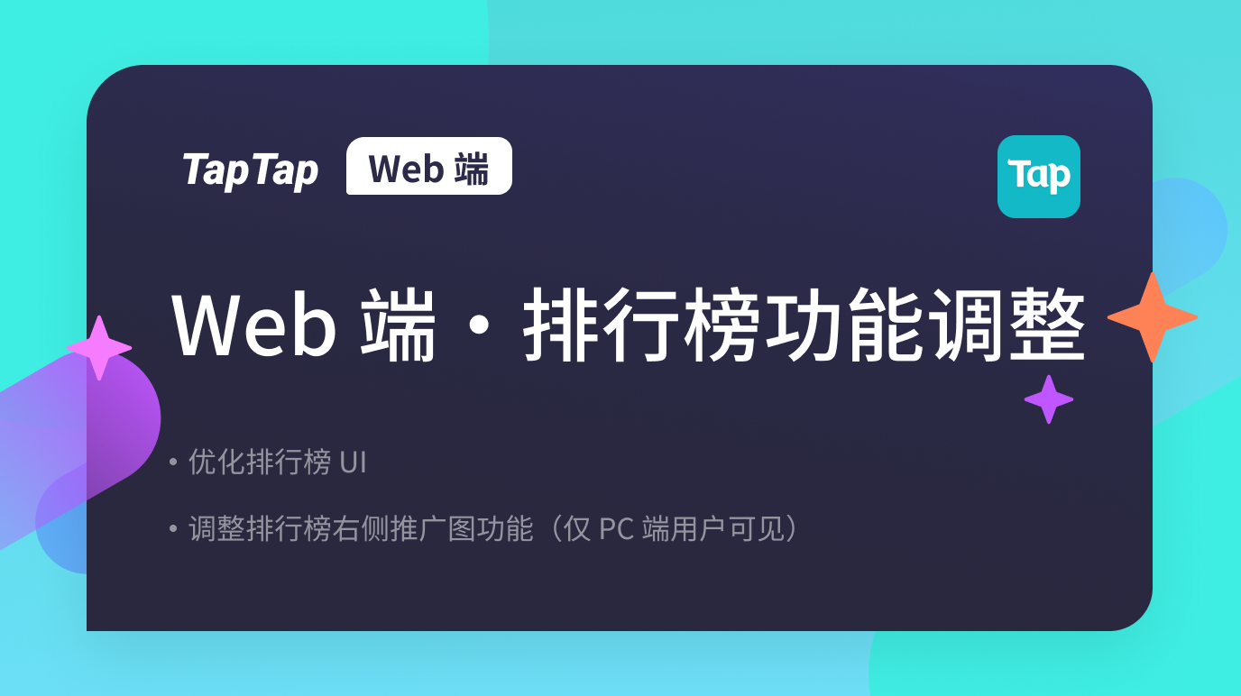 TapTap Web端 排行榜功能调整公告