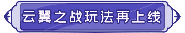 更新公告 | 雲翼之戰玩法限時迴歸、白虎新皮膚曝光！|閃爍之光 - 第2張