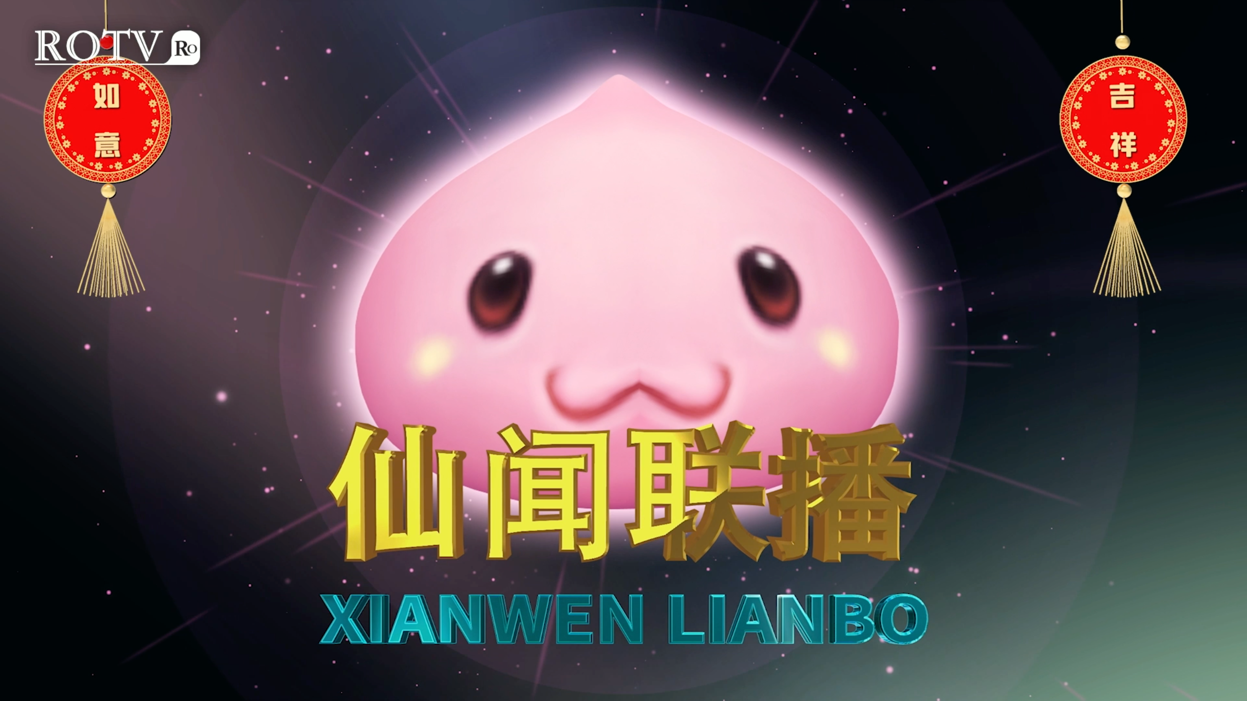 特别视频 | RO四周年，生日快乐！ 1