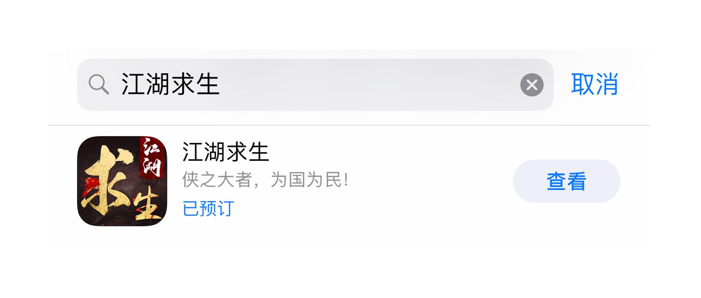 《江湖求生》App Store 预定开启