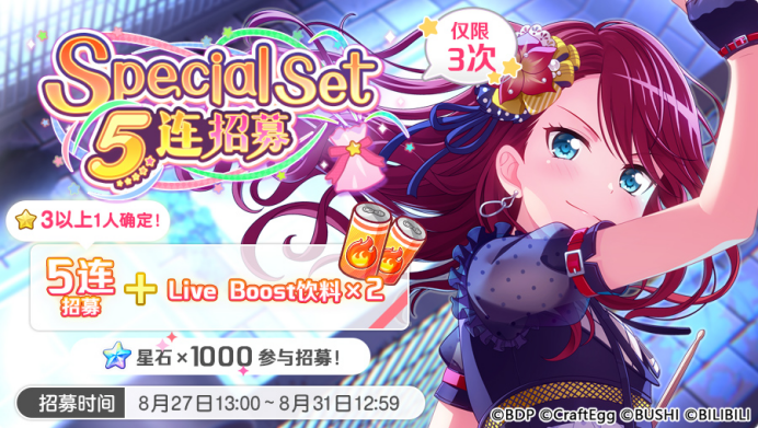 招募预告·「Special Set 5连招募」