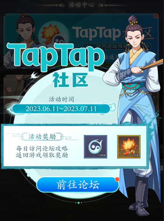 TapTap社区限时福利