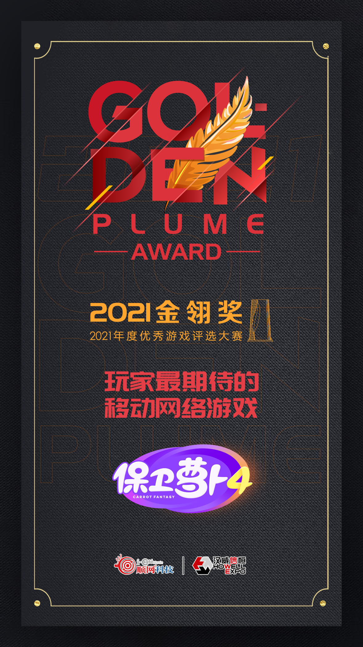 恭喜《保卫萝卜4》荣获2021金翎奖！