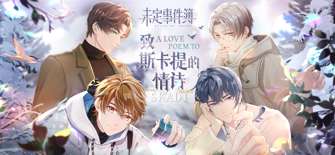 【致斯卡提的情诗】活动PV：时间尽头，与你相拥