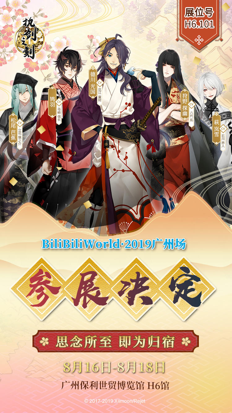 《执剑之刻》 BilibiliWorld•2019广州场参展决定