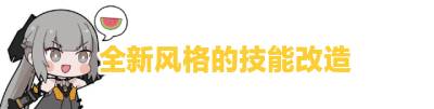 [活動資訊]新版邁錫尼協議：輕舞賞覽|戰雙帕彌什 - 第5張