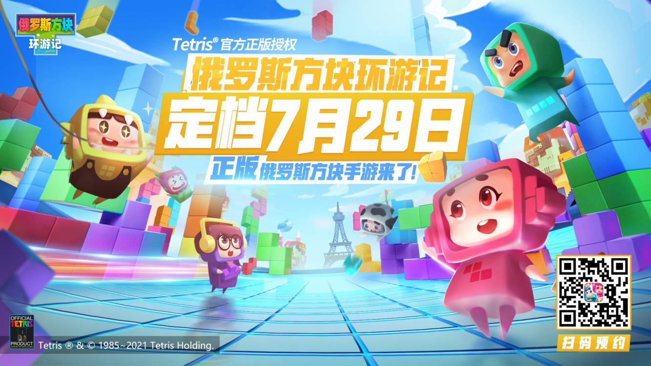 【敲重点】《俄罗斯方块环游记》不删档上线FAQ