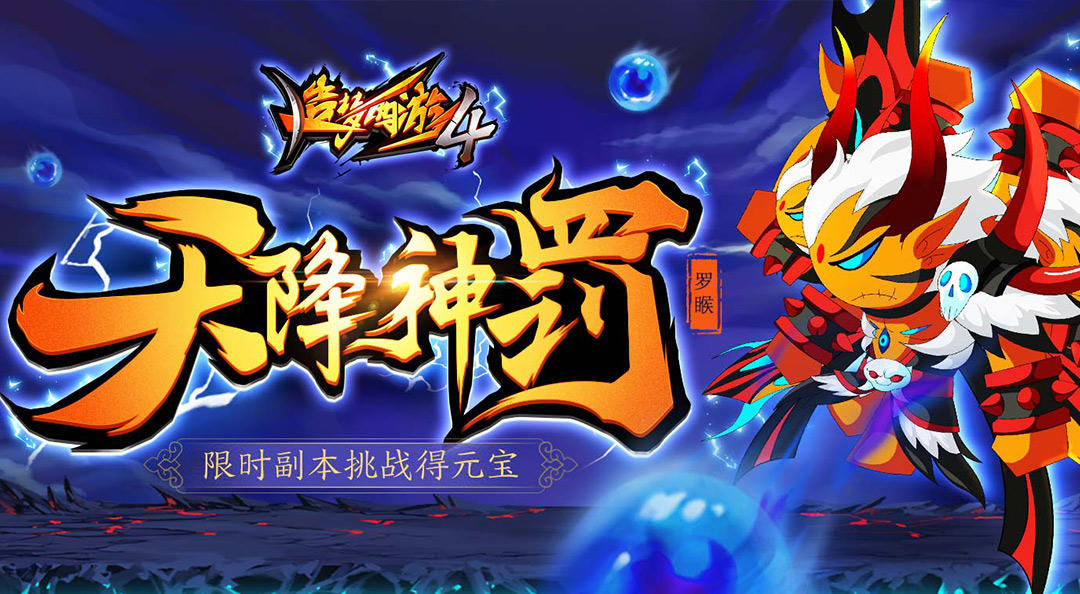 天降神罚罗睺降临，限时副本元宝夺取！《造梦西游4》9月3日更新公告