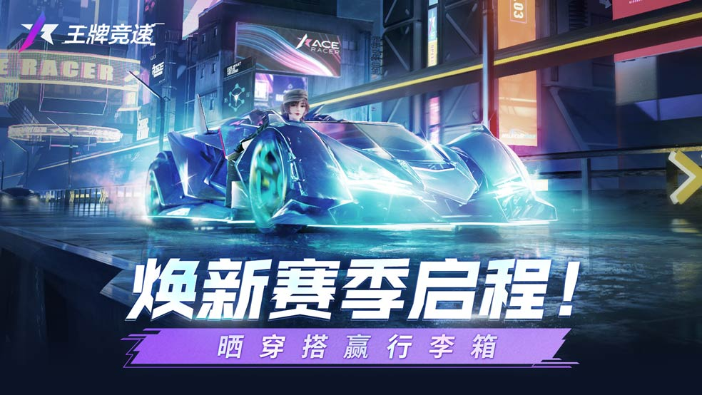 已开奖《王牌竞速》焕新赛季启程！晒穿搭赢行李箱