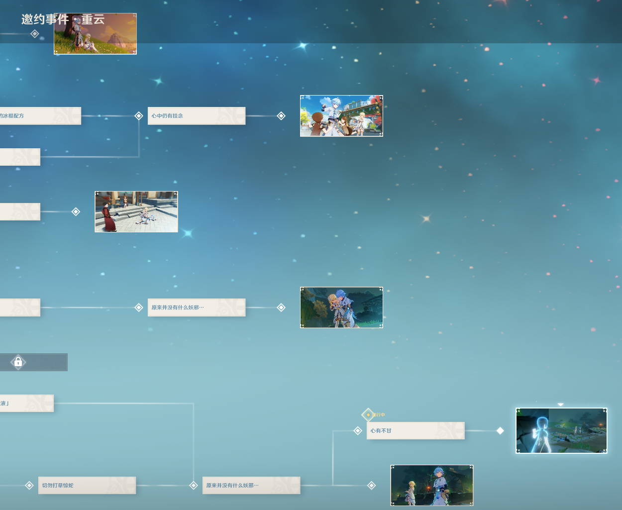 【V1.4攻略】#邀约事件#重云邀约事件最快流程完成六结局三成就