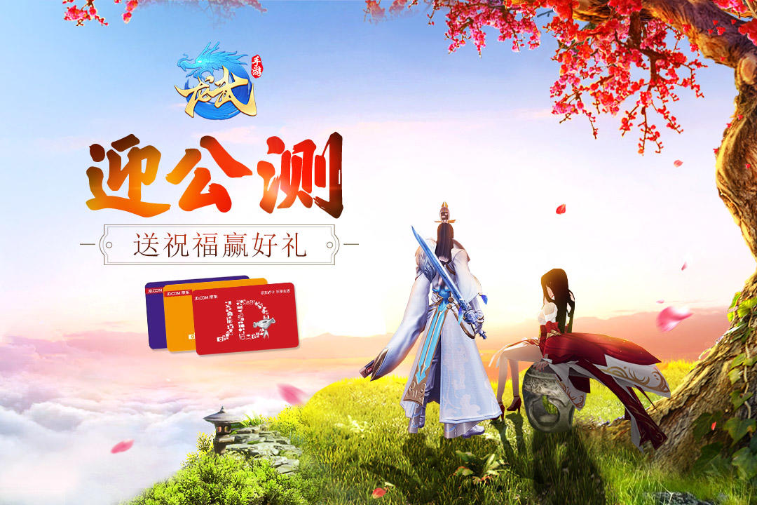 【活动】《龙武》手游7月25日即将首发，送祝福赢京东卡