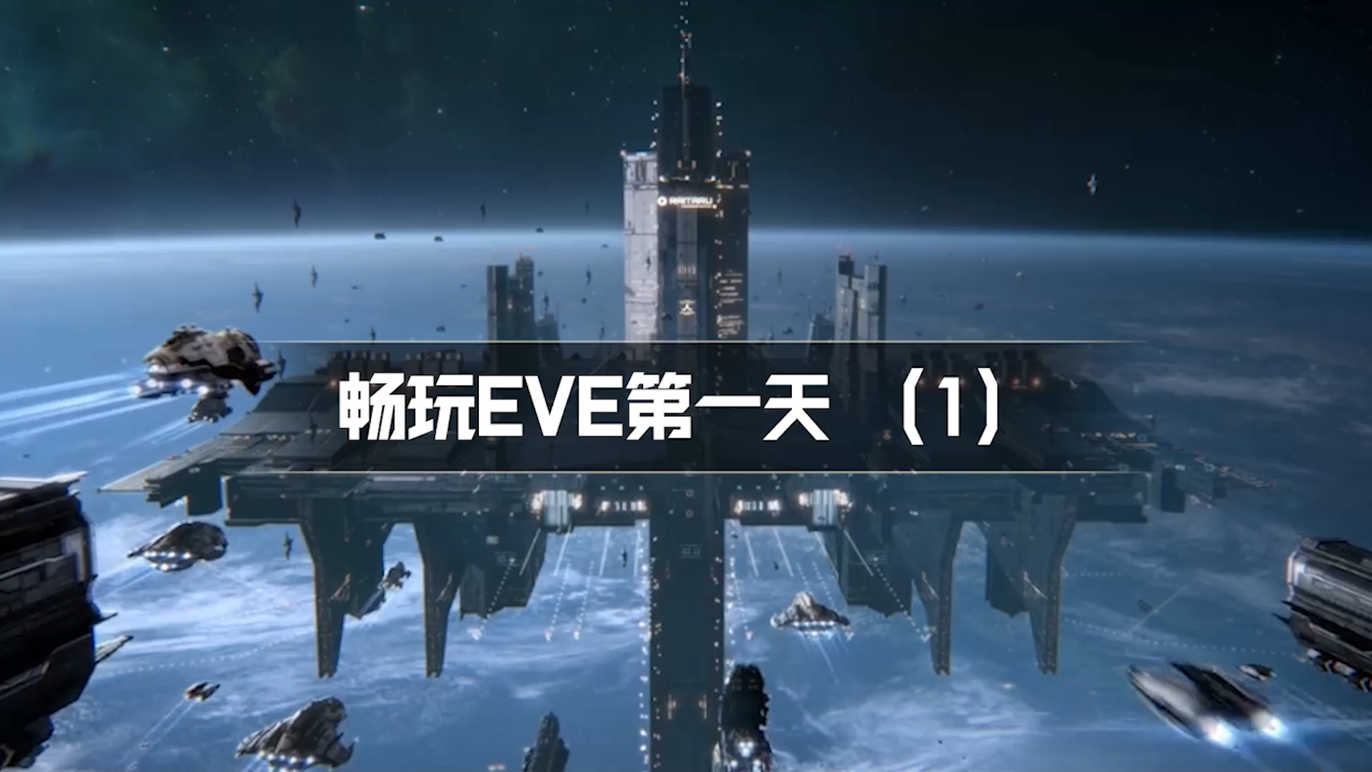 【EVE手游】畅玩EVE第一天，轻松获取新手技能！