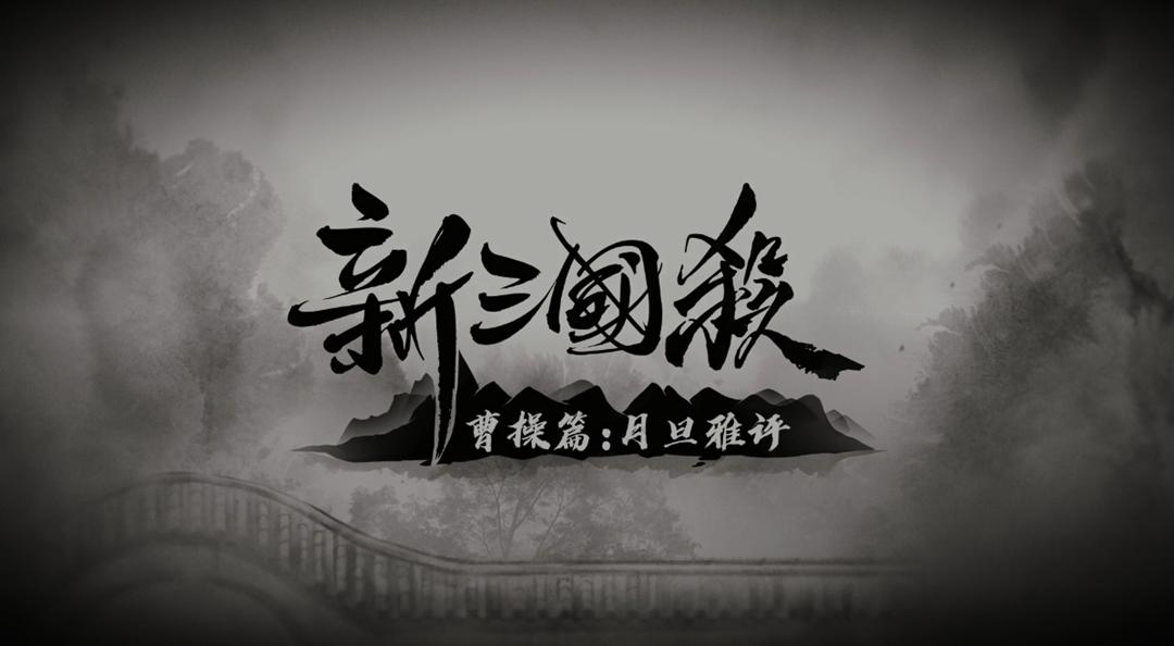 《新三国杀》月评风雅尽禅意，屈伸自在真豪杰！