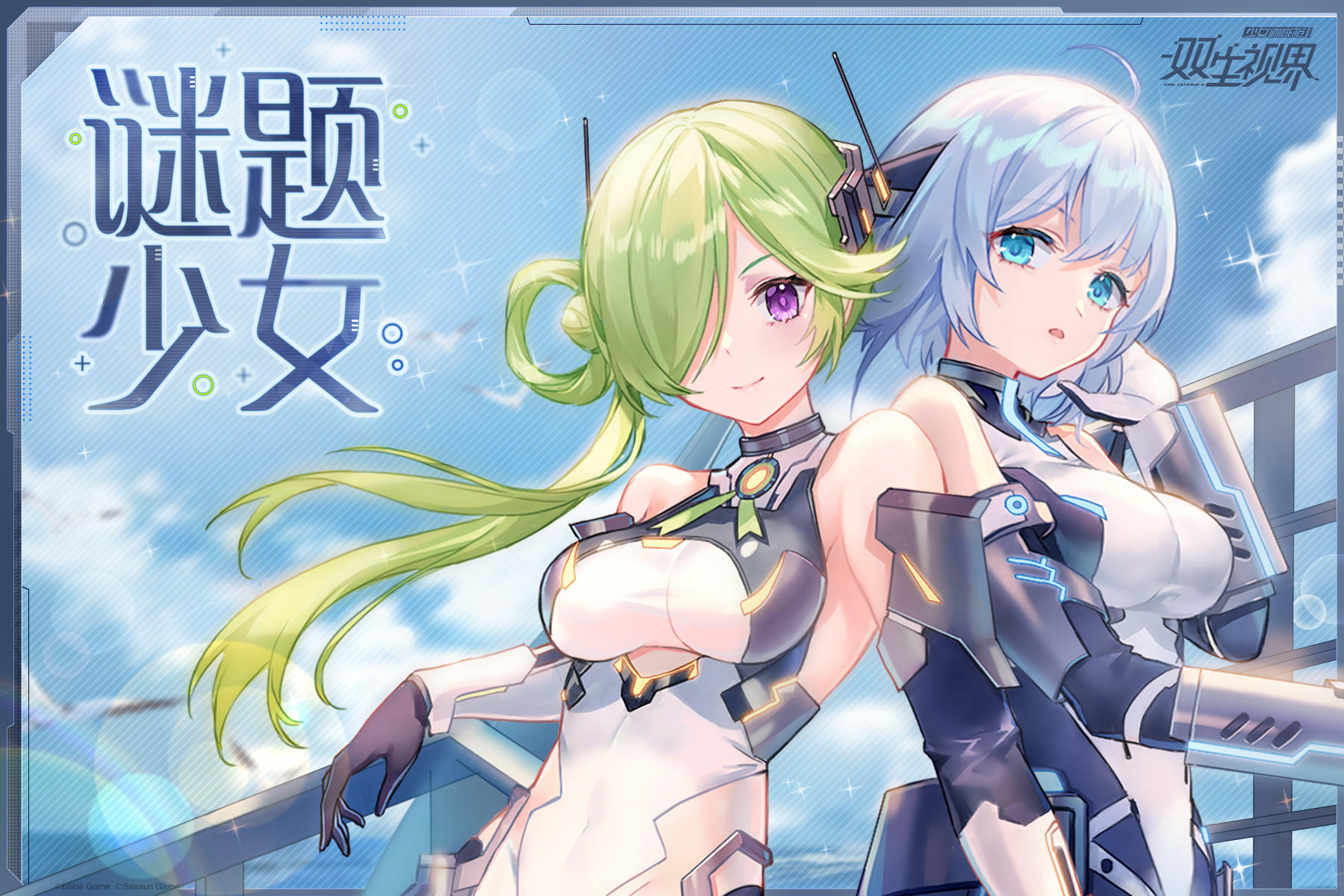 【双生视界】新的相遇·谜题少女
