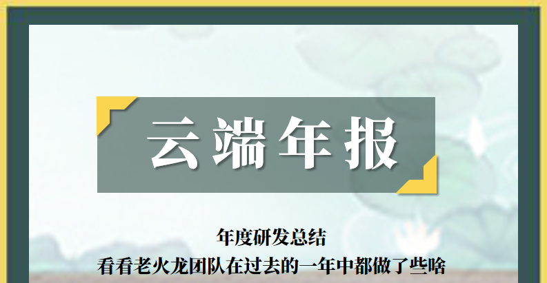 【云端年报】念念不忘必有回响，终极升仙测试定档官宣！