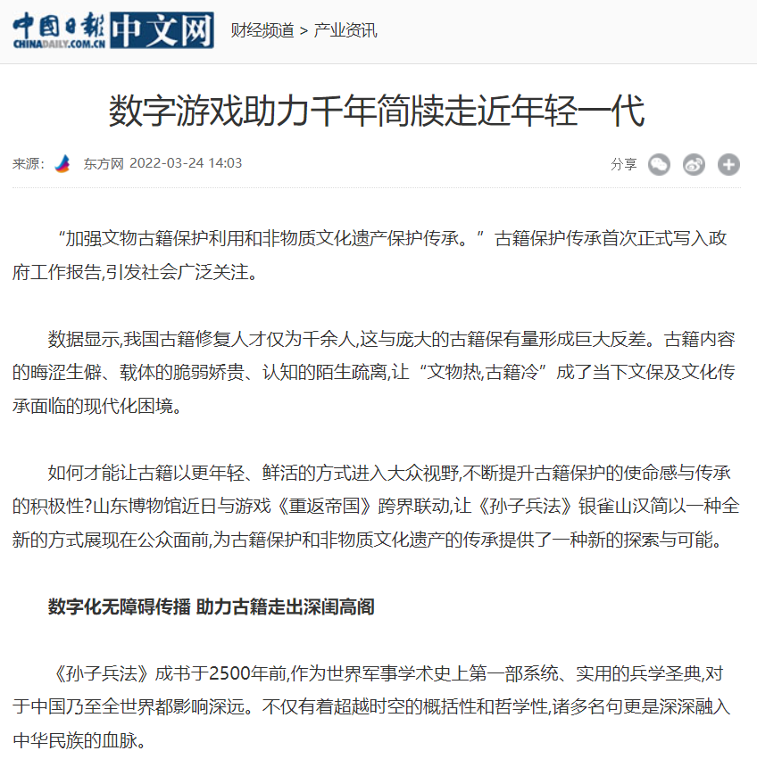 數字技術聯動兵法古籍，中國日報讚揚跨界合作|重返帝國 - 第2張