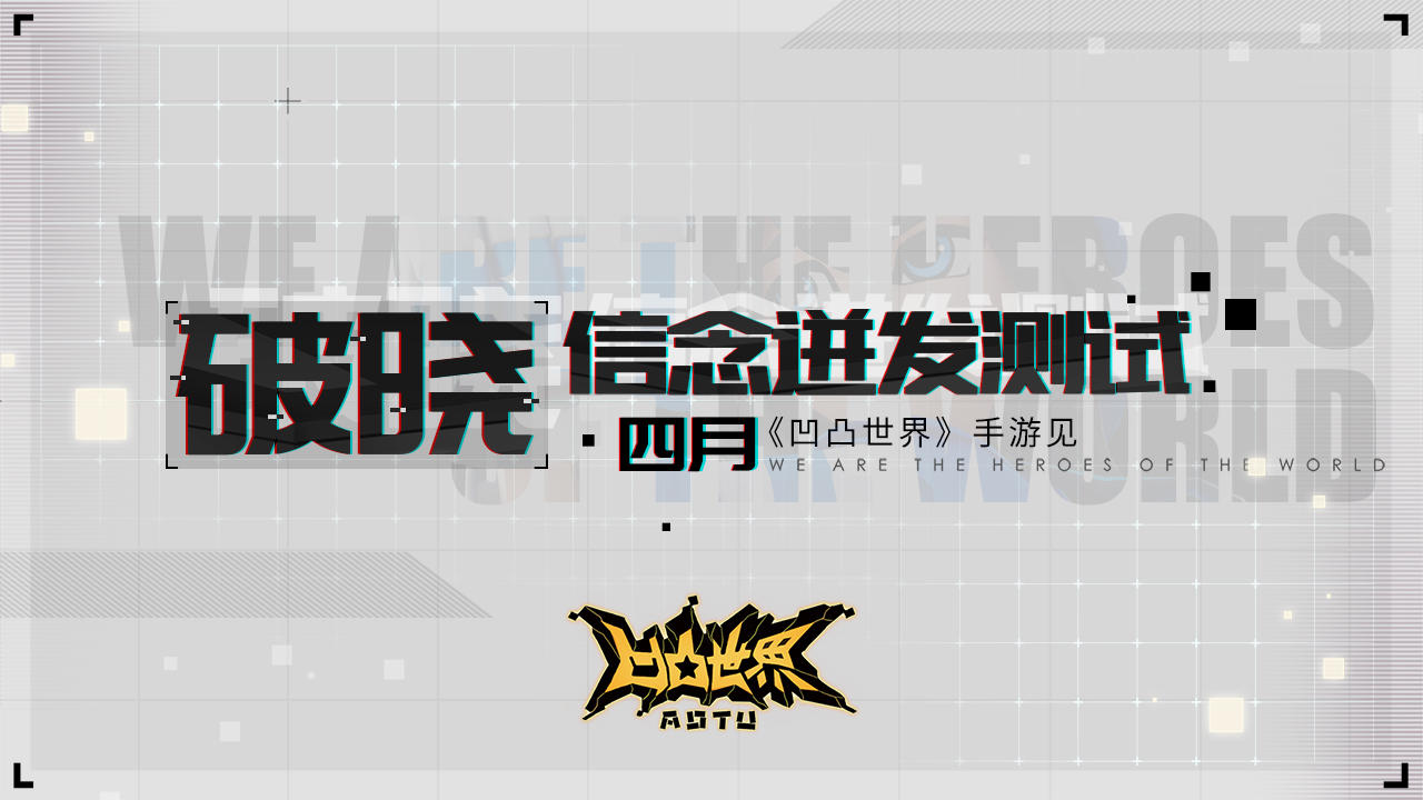 【测试要来啦】2020年4月——《凹凸世界》手游“破晓！信念迸发测试”即将开启