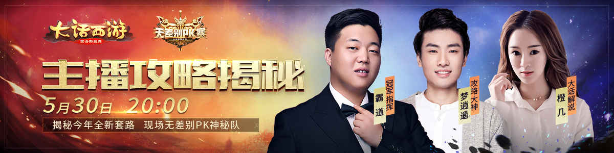 《大话西游》手游无差别PK赛 主播攻略大揭秘
