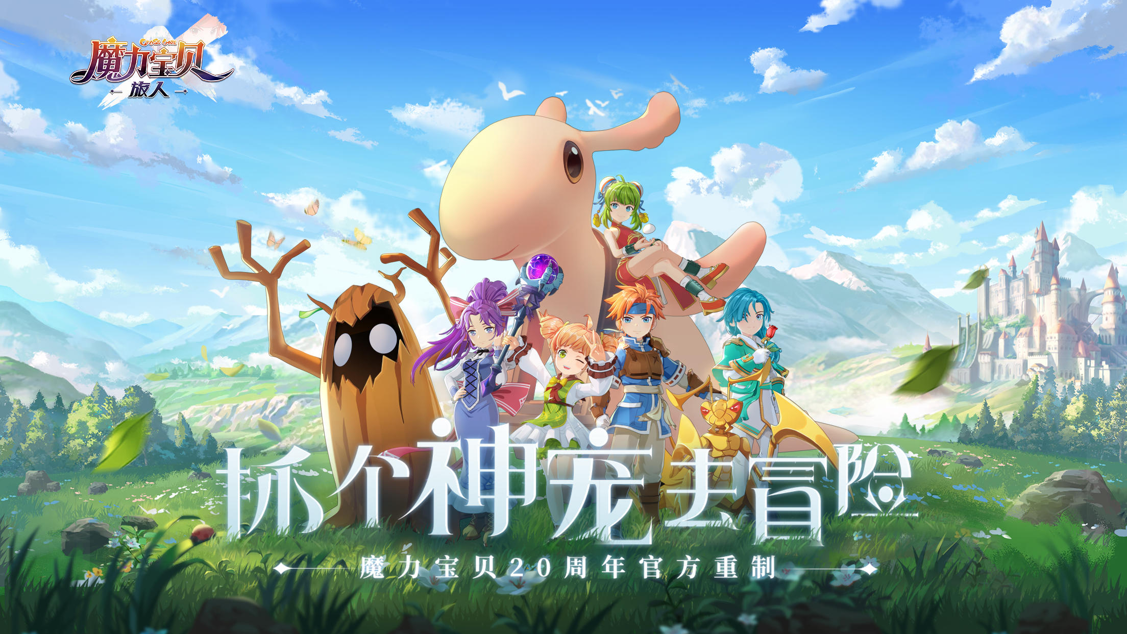 定了！《魔力宝贝：旅人》4月14日凯旋测试来袭！