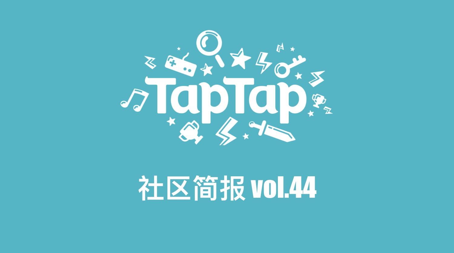 TapTap社区小管家工作日志：4月第1、2周社区小简报