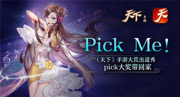 Pick Me！ 《天下》手游大荒出道秀，pick大奖带回家