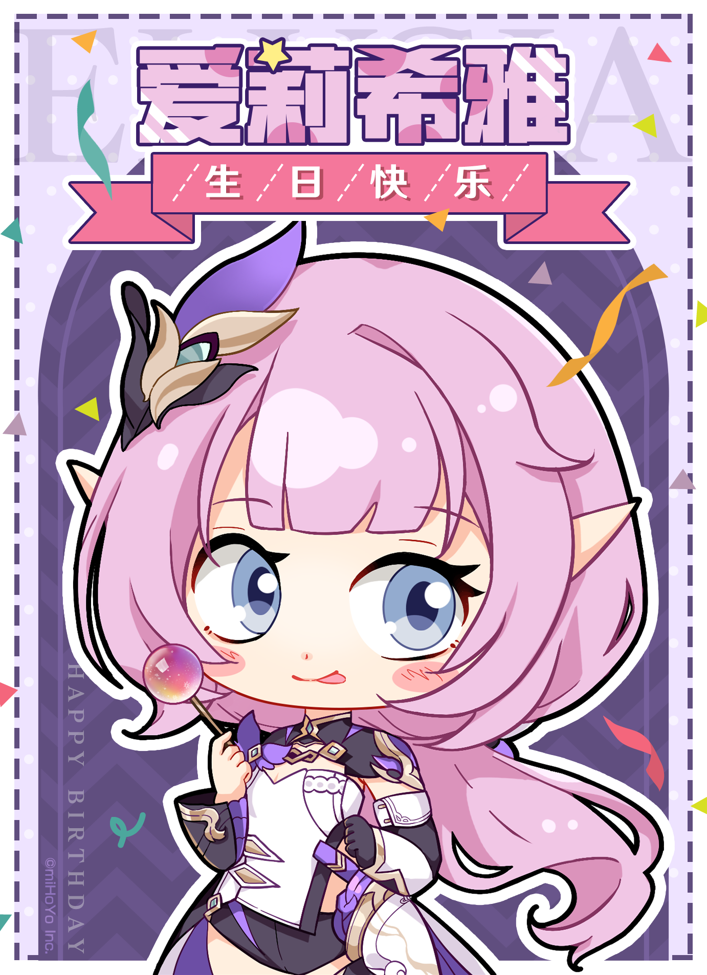 爱莉希雅生贺 | 要与可爱的女孩子共度生日吗？