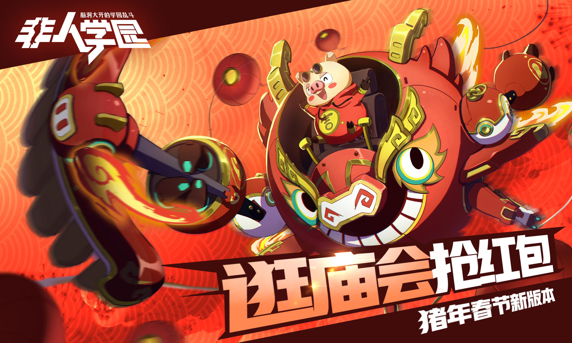 【盖楼送红包】快乐八戒过猪年！春节版本福利多多