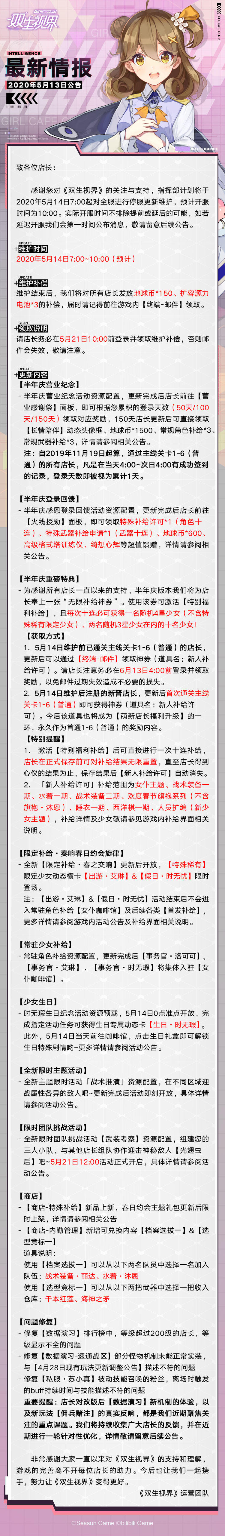 【双生视界】更新维护公告（5月14日）